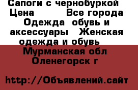 Сапоги с чернобуркой › Цена ­ 900 - Все города Одежда, обувь и аксессуары » Женская одежда и обувь   . Мурманская обл.,Оленегорск г.